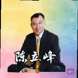 陈立峰